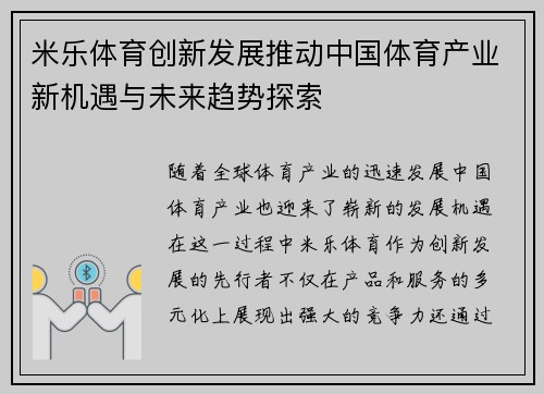 米乐体育创新发展推动中国体育产业新机遇与未来趋势探索