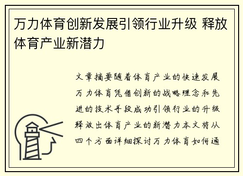 万力体育创新发展引领行业升级 释放体育产业新潜力