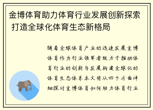 金博体育助力体育行业发展创新探索 打造全球化体育生态新格局