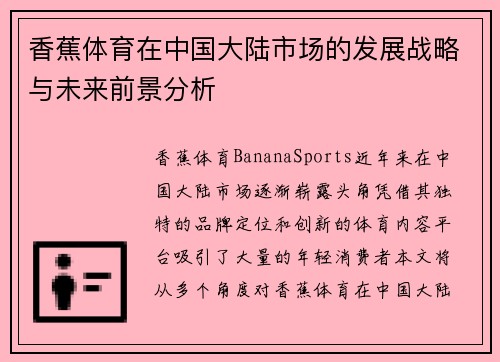 香蕉体育在中国大陆市场的发展战略与未来前景分析
