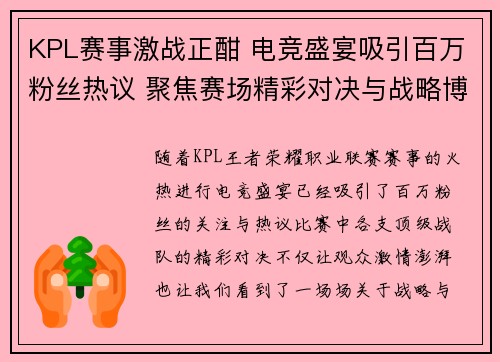 KPL赛事激战正酣 电竞盛宴吸引百万粉丝热议 聚焦赛场精彩对决与战略博弈