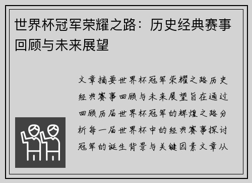 世界杯冠军荣耀之路：历史经典赛事回顾与未来展望