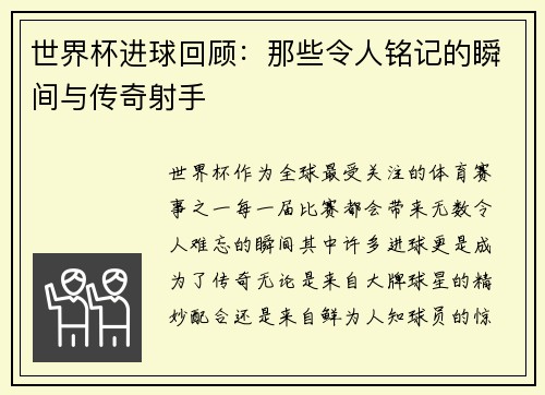世界杯进球回顾：那些令人铭记的瞬间与传奇射手
