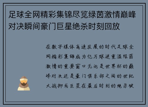 足球全网精彩集锦尽览绿茵激情巅峰对决瞬间豪门巨星绝杀时刻回放