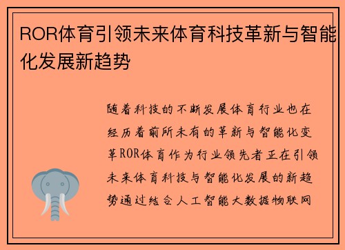ROR体育引领未来体育科技革新与智能化发展新趋势