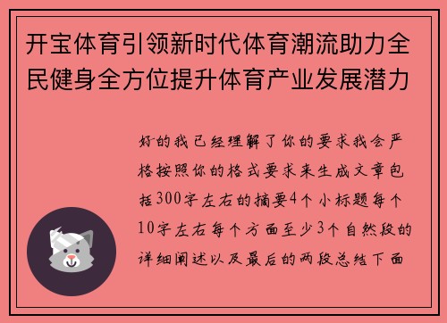 开宝体育引领新时代体育潮流助力全民健身全方位提升体育产业发展潜力