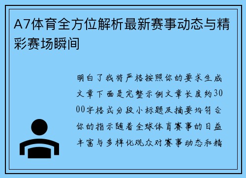 A7体育全方位解析最新赛事动态与精彩赛场瞬间
