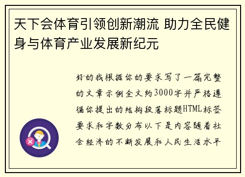 天下会体育引领创新潮流 助力全民健身与体育产业发展新纪元