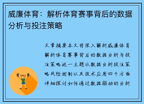 威廉体育：解析体育赛事背后的数据分析与投注策略