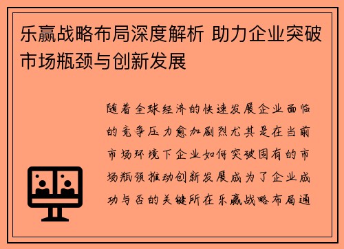 乐赢战略布局深度解析 助力企业突破市场瓶颈与创新发展