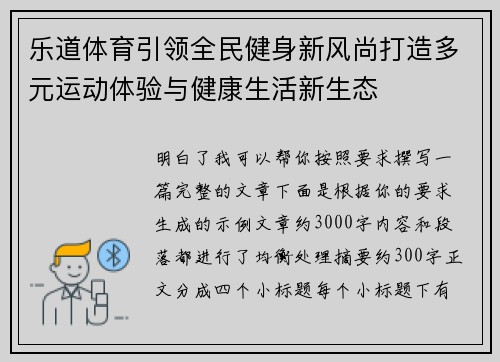 乐道体育引领全民健身新风尚打造多元运动体验与健康生活新生态