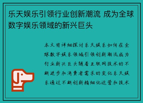 乐天娱乐引领行业创新潮流 成为全球数字娱乐领域的新兴巨头