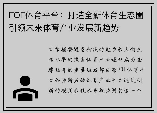 FOF体育平台：打造全新体育生态圈 引领未来体育产业发展新趋势