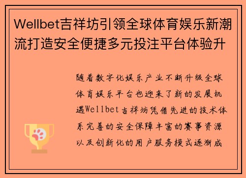 Wellbet吉祥坊引领全球体育娱乐新潮流打造安全便捷多元投注平台体验升级之路