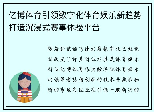 亿博体育引领数字化体育娱乐新趋势打造沉浸式赛事体验平台