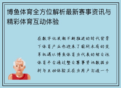 博鱼体育全方位解析最新赛事资讯与精彩体育互动体验