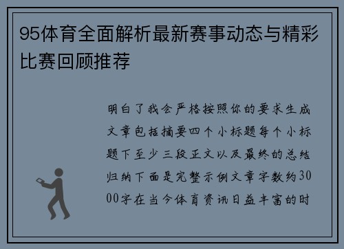 95体育全面解析最新赛事动态与精彩比赛回顾推荐