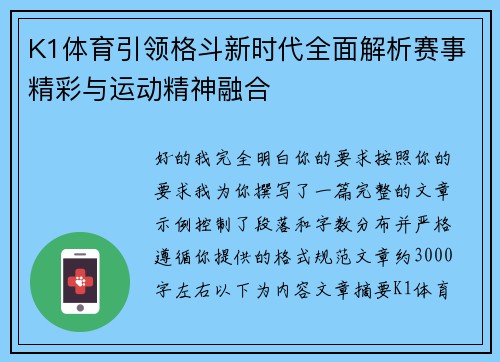 K1体育引领格斗新时代全面解析赛事精彩与运动精神融合