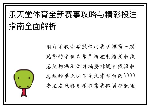 乐天堂体育全新赛事攻略与精彩投注指南全面解析