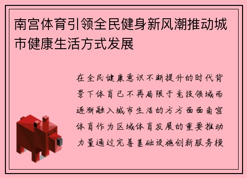 南宫体育引领全民健身新风潮推动城市健康生活方式发展