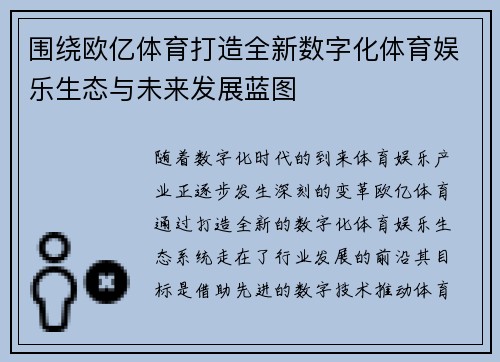 围绕欧亿体育打造全新数字化体育娱乐生态与未来发展蓝图 围绕欧亿体育打造全新数字化体育娱乐生态与未来发展蓝图