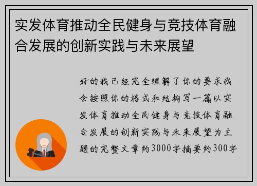 实发体育推动全民健身与竞技体育融合发展的创新实践与未来展望