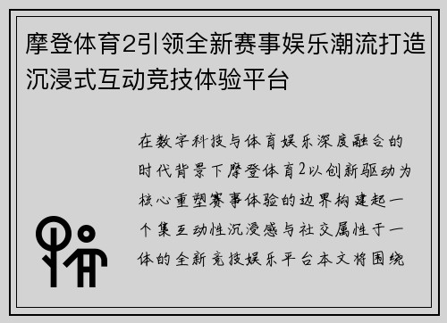 摩登体育2引领全新赛事娱乐潮流打造沉浸式互动竞技体验平台