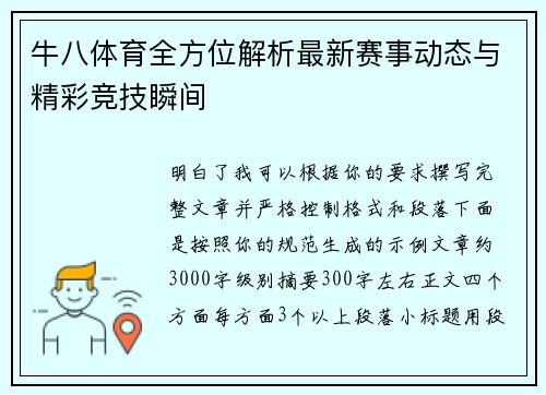 牛八体育全方位解析最新赛事动态与精彩竞技瞬间