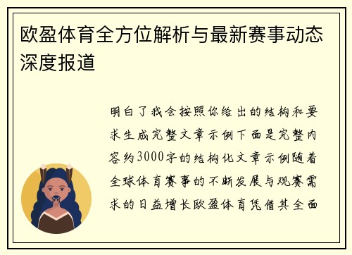 欧盈体育全方位解析与最新赛事动态深度报道
