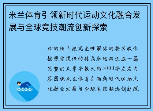 米兰体育引领新时代运动文化融合发展与全球竞技潮流创新探索 米兰体育引领新时代运动文化融合发展与全球竞技潮流创新探索
