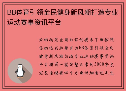 BB体育引领全民健身新风潮打造专业运动赛事资讯平台