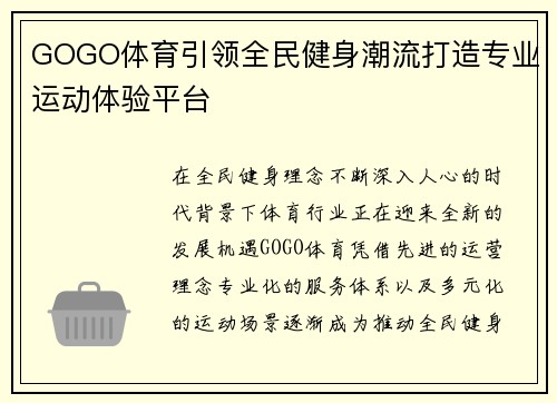 GOGO体育引领全民健身潮流打造专业运动体验平台