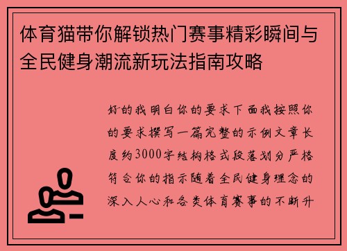 体育猫带你解锁热门赛事精彩瞬间与全民健身潮流新玩法指南攻略