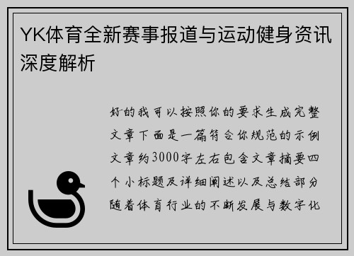 YK体育全新赛事报道与运动健身资讯深度解析
