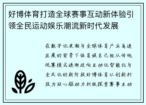 好博体育打造全球赛事互动新体验引领全民运动娱乐潮流新时代发展