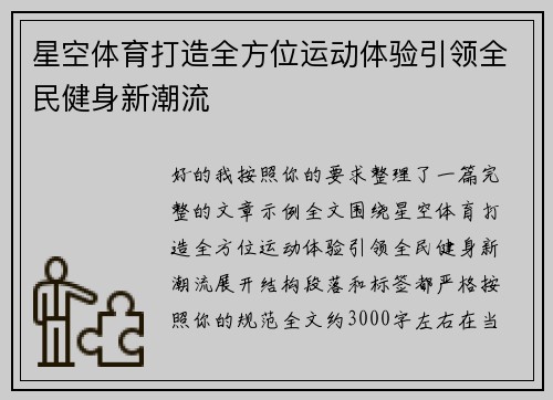 星空体育打造全方位运动体验引领全民健身新潮流