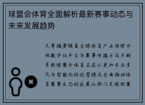 球盟会体育全面解析最新赛事动态与未来发展趋势