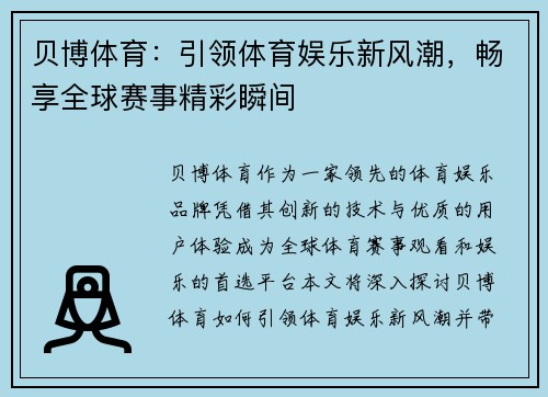 贝博体育：引领体育娱乐新风潮，畅享全球赛事精彩瞬间