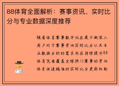88体育全面解析：赛事资讯、实时比分与专业数据深度推荐