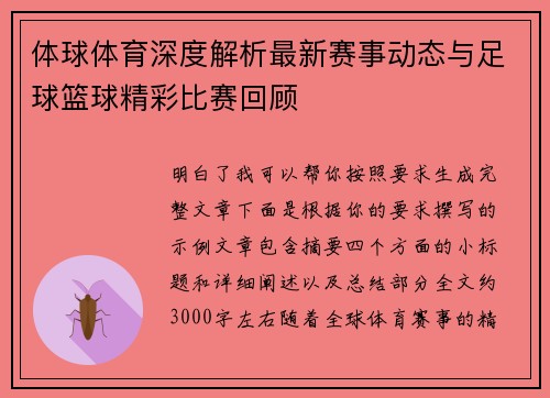 体球体育深度解析最新赛事动态与足球篮球精彩比赛回顾