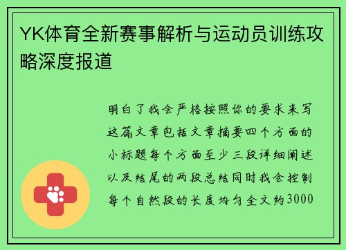 YK体育全新赛事解析与运动员训练攻略深度报道