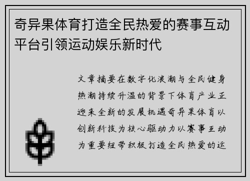 奇异果体育打造全民热爱的赛事互动平台引领运动娱乐新时代
