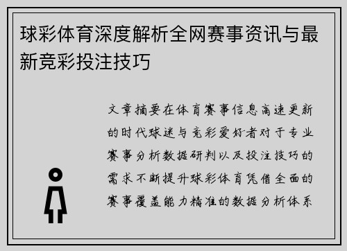球彩体育深度解析全网赛事资讯与最新竞彩投注技巧