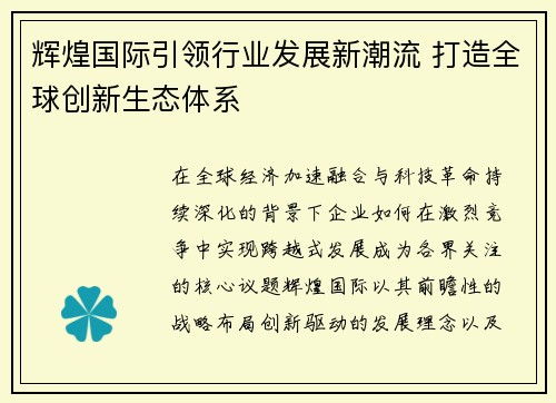 辉煌国际引领行业发展新潮流 打造全球创新生态体系