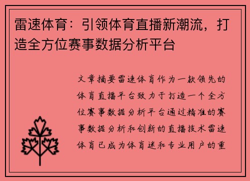 雷速体育：引领体育直播新潮流，打造全方位赛事数据分析平台