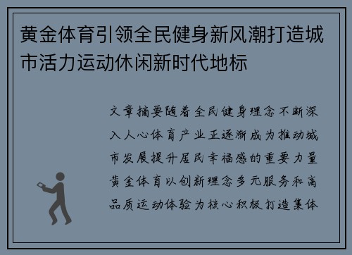 黄金体育引领全民健身新风潮打造城市活力运动休闲新时代地标 黄金体育引领全民健身新风潮打造城市活力运动休闲新时代地标