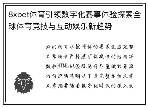 8xbet体育引领数字化赛事体验探索全球体育竞技与互动娱乐新趋势