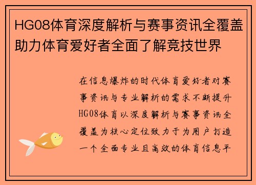 HG08体育深度解析与赛事资讯全覆盖助力体育爱好者全面了解竞技世界