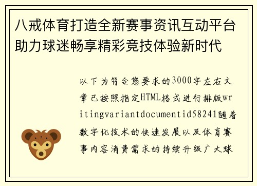 八戒体育打造全新赛事资讯互动平台助力球迷畅享精彩竞技体验新时代 八戒体育打造全新赛事资讯互动平台助力球迷畅享精彩竞技体验新时代