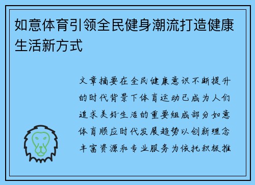 如意体育引领全民健身潮流打造健康生活新方式 如意体育引领全民健身潮流打造健康生活新方式